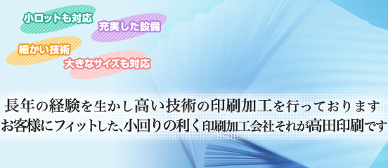 ミシン加工 トムソン加工 ナンバーリングの印刷加工は福岡 博多の高田印刷 バーコード シール 透かし印刷等もお任せ下さい